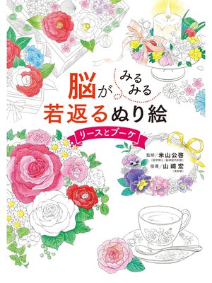 cover image of 脳がみるみる若返るぬり絵　リースとブーケ